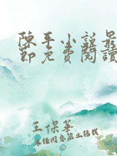 陈平小说最新章节免费阅读