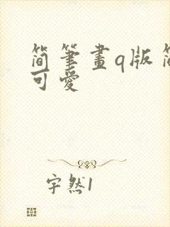 简笔画q版简单可爱