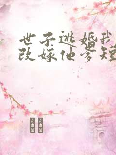 世子逃婚我转身改嫁他爹短剧全集播放