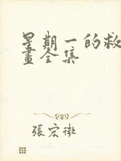 星期一的救赎漫画全集