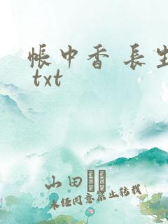 帐中香 长生君 txt
