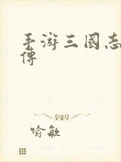 手游三国志吕布传