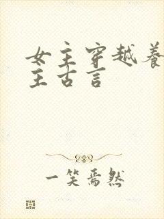 女主穿越养成男主古言