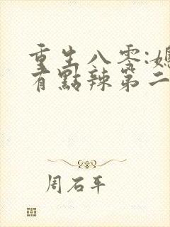 重生八零:媳妇有点辣第二十一章