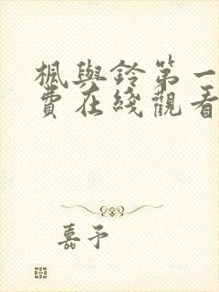 枫与铃第一季免费在线观看