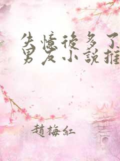 失忆后多了的前男友小说推荐