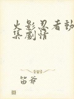 火影忍者动画分集剧情