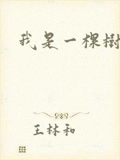 我是一棵树小说