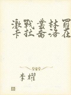 激战丛林罗莎.卡拉乔洛在线观看