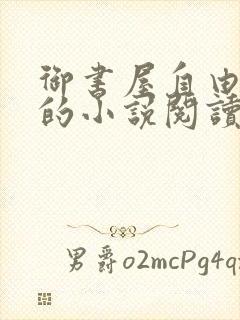 御书屋自由阅读的小说阅读
