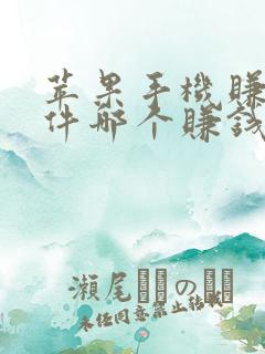 苹果手机赚钱软件哪个赚钱多又快