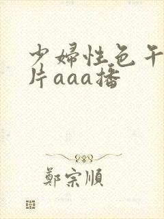 少妇性色午夜淫片aaa播