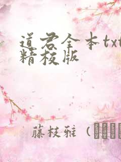 道君全本txt精校版
