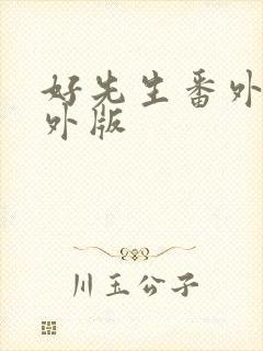 好先生番外篇番外版