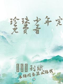 珍珠少年完整版免费看