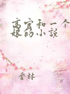 高官和一个小姑娘的小说