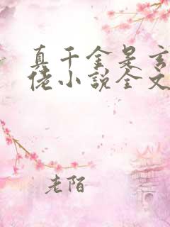 真千金是玄学大佬小说全文阅读免费