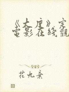 《大度》完整版电影在线观看高清