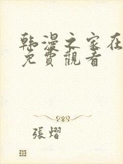 韩漫之家在线版免费观看