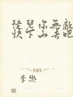 徒儿你无敌了,快下山去吧全文阅读全文