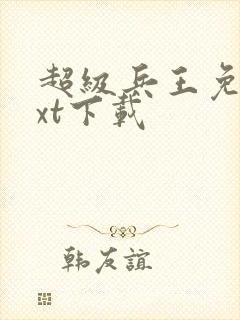 超级兵王免费txt下载