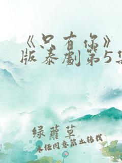 《只有你》完整版泰剧第5集