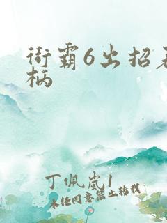 街霸6出招表手柄