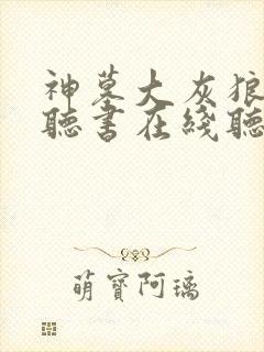 神墓大灰狼免费听书在线听