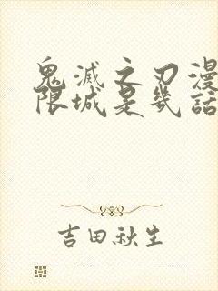 鬼灭之刃漫画无限城是几话