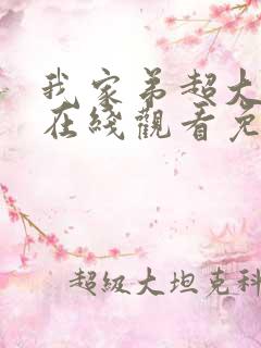 我家弟超大动漫在线观看免费