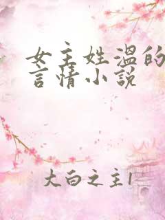 女主姓温的现代言情小说