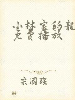 小林家的龙女仆免费播放