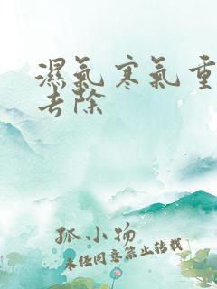 湿气寒气重怎么去除