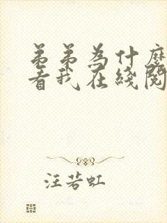 弟弟为什么这样看我在线阅读免费全文未删减