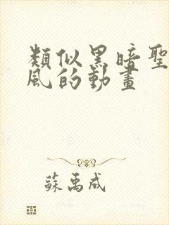 类似黑暗圣经画风的动画