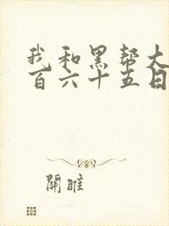 我和黑帮大佬三百六十五日第二季女主人设