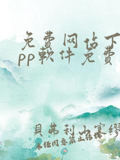 免费网站下载app软件免费