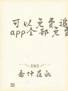 可以免费追漫的app全部免费