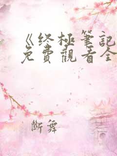 《终极笔记3》免费观看全集