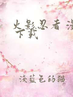 火影忍者 漫画 下载