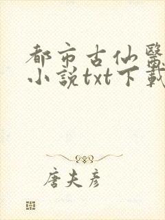 都市古仙医全本小说txt下载