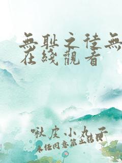 无耻之徒无删减在线观看