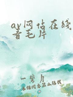 av网站在线观看毛片
