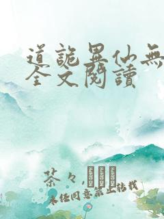 道诡异仙无删减全文阅读
