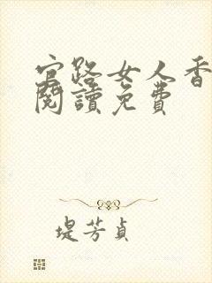 官路女人香全文阅读免费