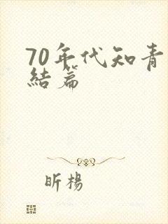 70年代知青完结篇