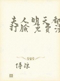 夫人明天都在线打脸 免费漫画