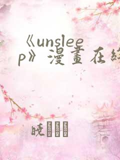 《unsleep》漫画在线阅读