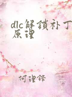 dlc解锁补丁原理