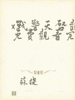 x战警天启观看免费观看完整版
